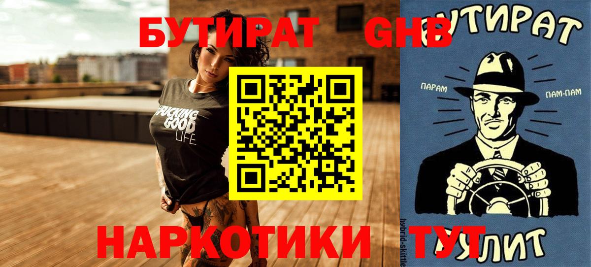 БУТИРАТ GHB  Вход с VPN  Курчатов 
